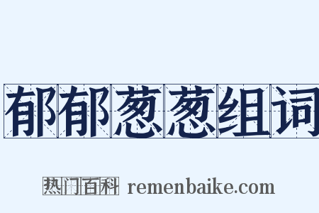 郁郁葱葱组词是什么意思的图片